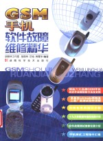 GSM手机软件故障维修精华