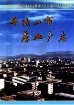 平顶<em>山市</em>房地产<em>志</em>