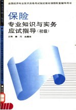 保险专业知识与实务应试指导  初级
