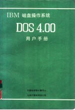 IBM磁盘<em>操作</em><em>系统</em> DOS 4.00<em>用户</em><em>手册</em>