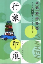 行旅印痕  新民晚报夜光杯文选