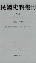 民国史料丛刊  953  史地·年鉴