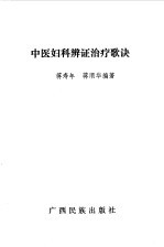 中医妇科<em>辨证</em>治疗歌诀