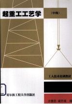 起重工工艺学  中级