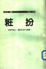妆扮  更具魅力、瞩目的技巧表现