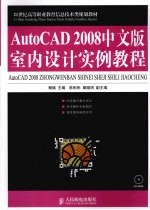 AutoCAD 2008室内设计实例<em>教程</em>  中文版