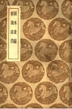 <em>丛书</em><em>集成</em><em>初编</em>  2438  颍水遗编及其他一种