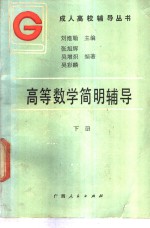 高等数学简明辅导  下