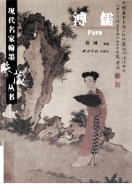 现代名家翰墨鉴藏丛书  <em>卷</em>12  溥儒
