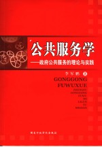 公共服务学  政府公共服务的理论与实践