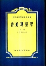 中等专业学校教学用书  普通测量学  下
