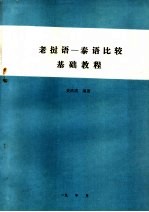 老挝语：<em>泰语</em>比较基础<em>教程</em>