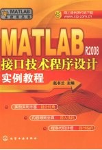 <em>MATLAB</em> R2008接口技术程序设计<em>实例</em><em>教程</em>