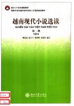越南现代小说选读  第2册