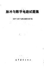 脉冲与数字电路试<em>题集</em>