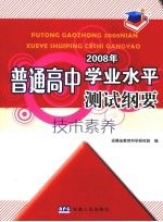普通高中2008年学业水平测试纲要  <em>技术</em>素养