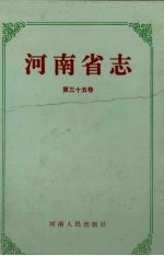 河南省志  第35<em>卷</em>  机械工业志、电子工业志