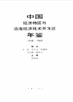 中国经济特区与沿海经济<em>技术</em>开发区年鉴  1980-1989