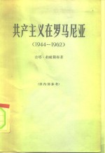 共产主义在<em>罗</em>马尼亚  1944-1962