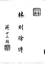 <em>林</em>则徐传