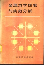 金属力学性能与失效分析