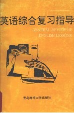 英语综合复习指导  下