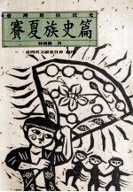 台湾原住民史  赛夏族史篇