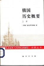 俄国历史概要  上