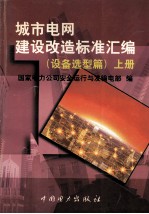 城市电网建设改造标准汇编  设备选型篇  上