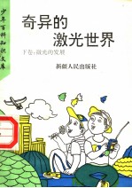 奇异的激光<em>世界</em>  <em>下</em>  激光的发展