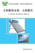 太阳能<em>热<em>水器</em></em>、太阳能灶