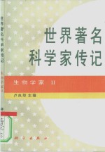 <em>世界</em><em>著名</em><em>科<em>学家</em></em><em>传记</em>  生物<em>学家</em>  2