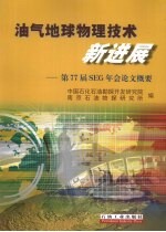 油气地球物理技术新进展  第77届SEG年会论文概要