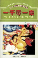 新世纪少儿知识宝库  一千零一夜