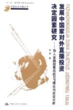 发展中国家对外直接<em>投资</em>决定因素研究 加入<em>金融</em>因素后的IDP理论与实证分析