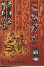 三国演义新编