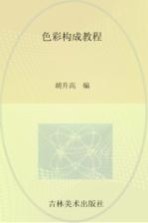 <em>色彩</em><em>构成</em>教程