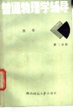 电子、职大、夜大、函大普通物理学辅导  2  分子物理和热力学