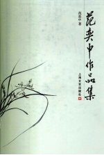 <em>范</em>奕中作品集