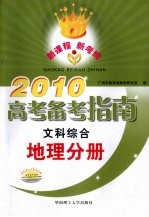 2010高考备考指南  文科综合  地理分册