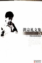 洪<em>宗礼</em>文集  5  思维训练教材建设