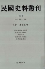 民国史料丛刊  714  <em>社会</em>·边疆<em>社会</em>