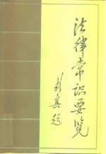 法律常识要览