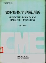 <em>放射</em>影像学<em>诊断</em>进展
