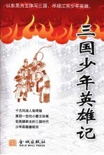<em>三国</em>少年<em>英雄</em>记