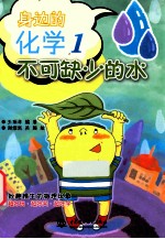 身边的化学  1  不可缺少的水