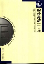 综合英语  <em>1</em>  上