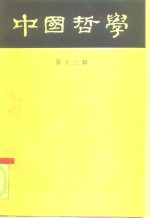 中国<em>哲学</em>  第13辑