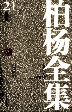 <em>柏杨</em>全集  21  小说卷