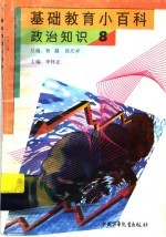 基础教育小百科  政治知识  8